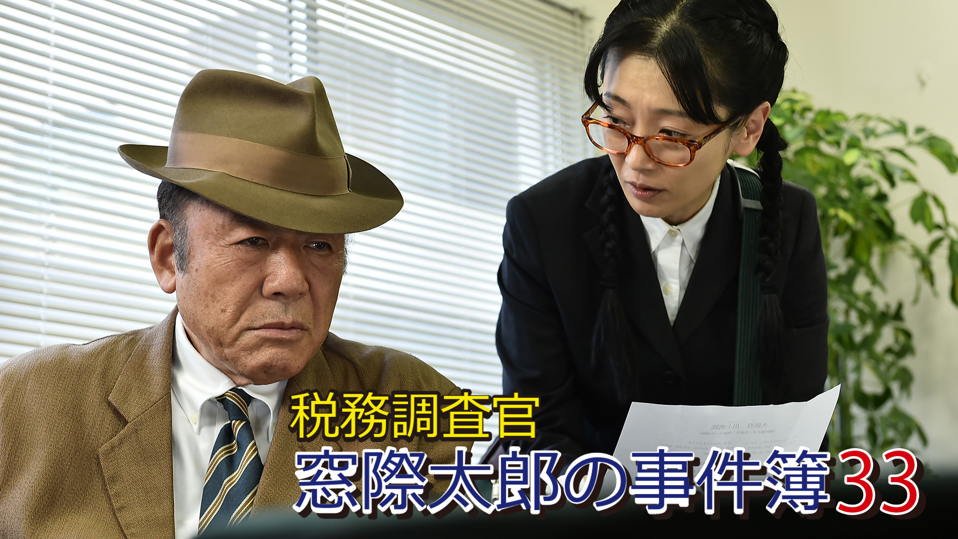 税務調査官　窓際太郎の事件簿33 - サムネイル