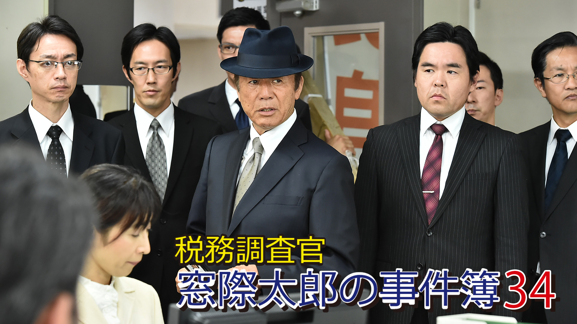 税務調査官　窓際太郎の事件簿34 - サムネイル