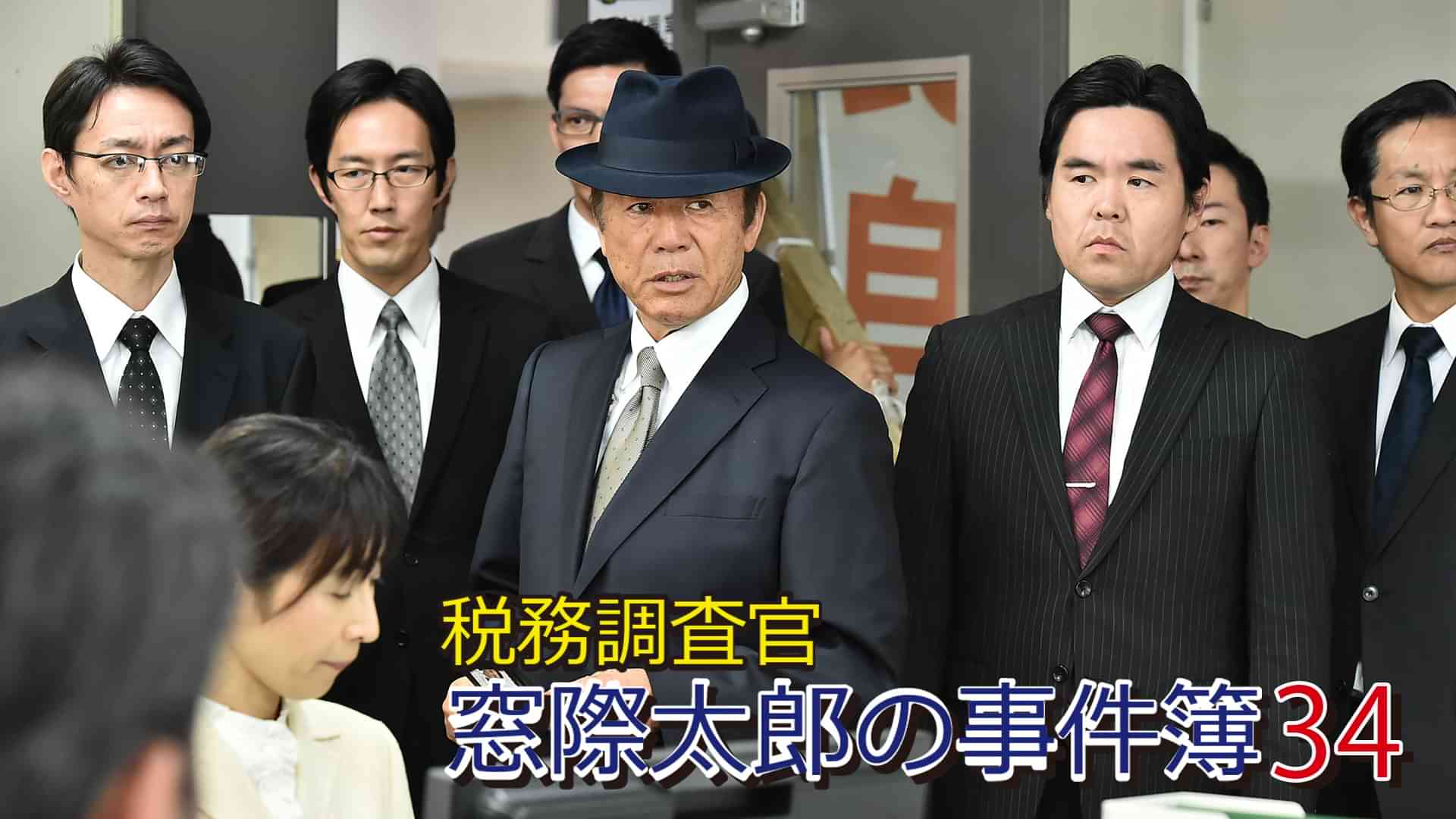 税務調査官　窓際太郎の事件簿34