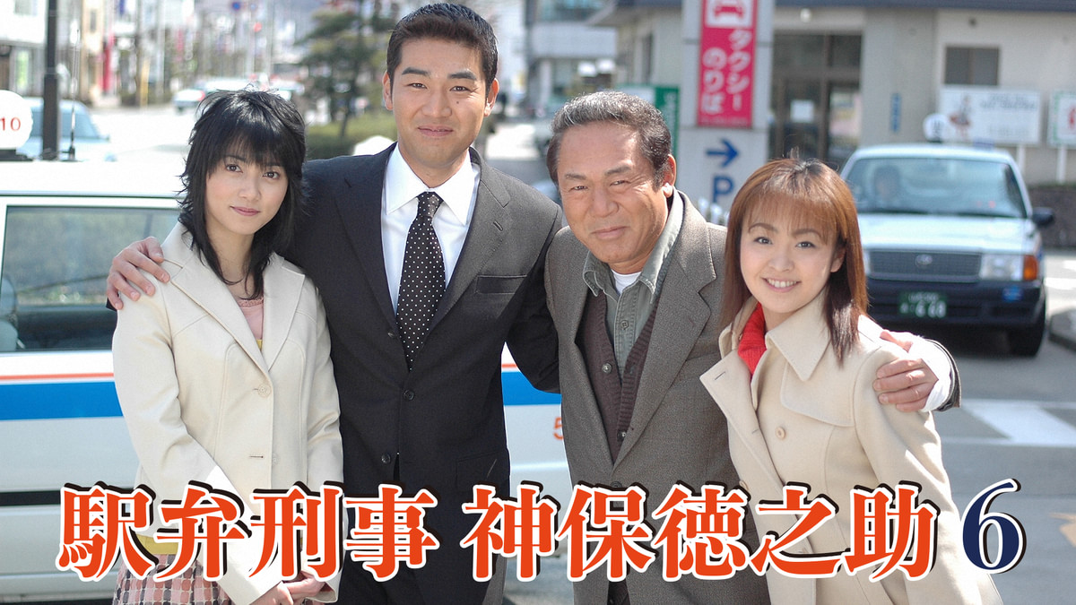 駅弁刑事・神保徳之助6「日光人情篇」