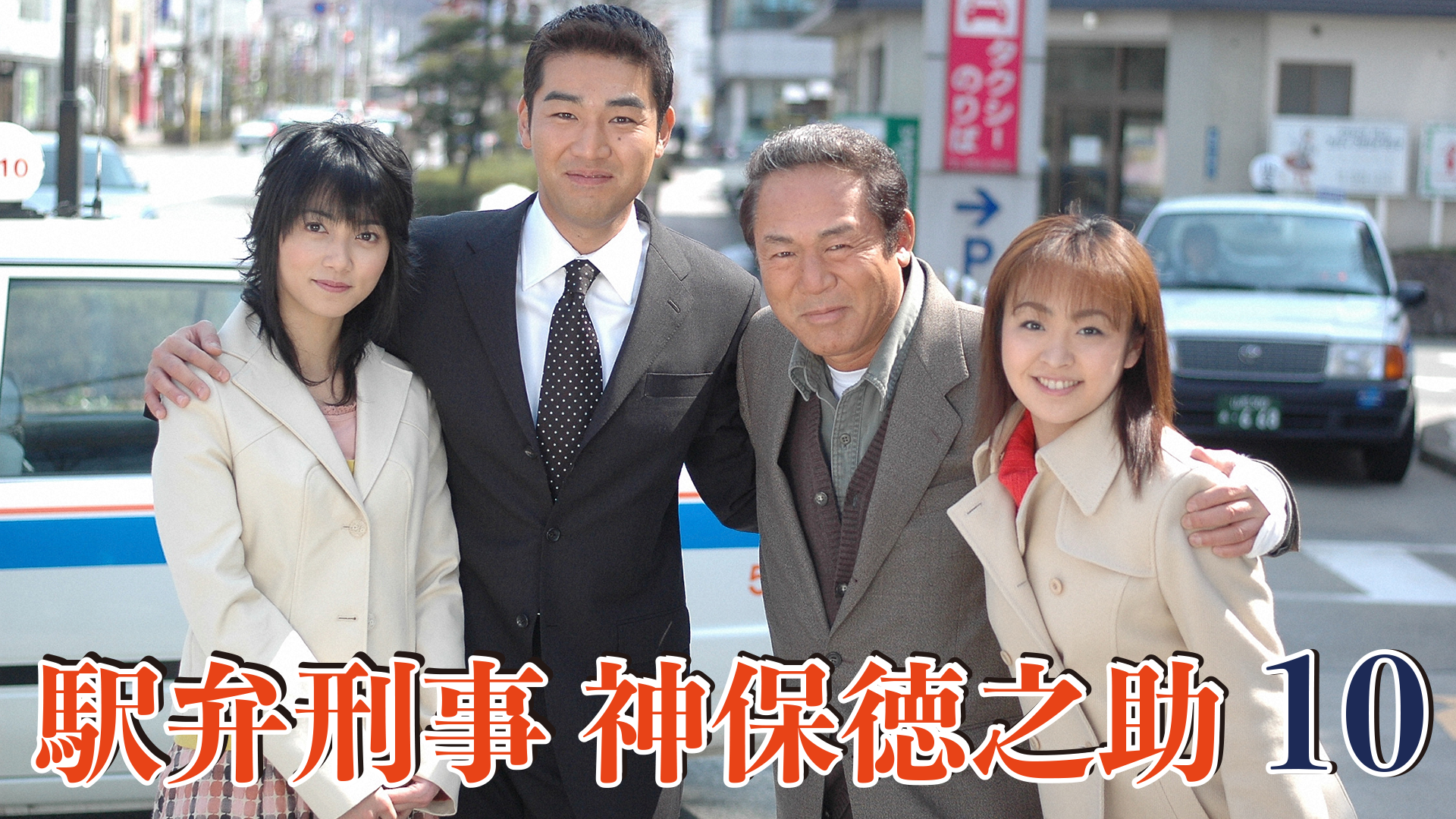 駅弁刑事　神保徳之助10 - サムネイル