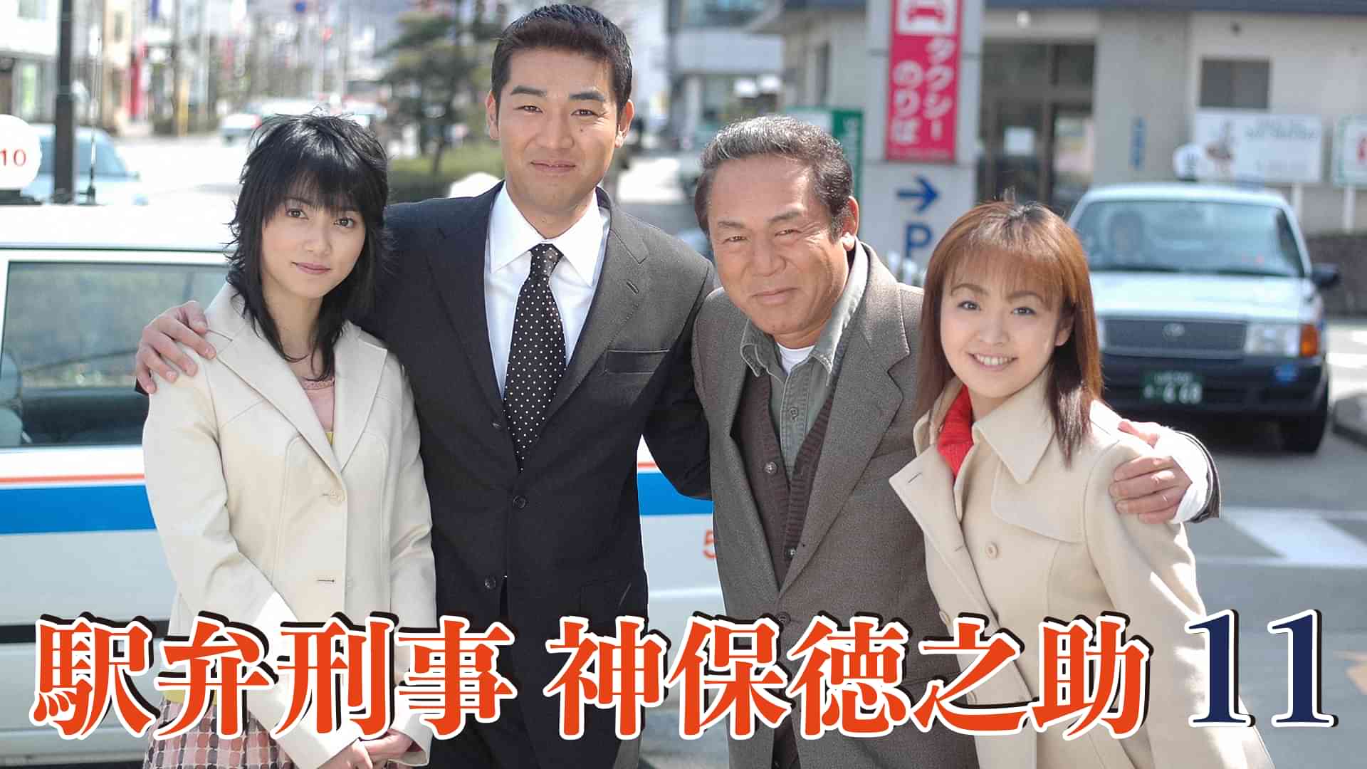 駅弁刑事　神保徳之助11