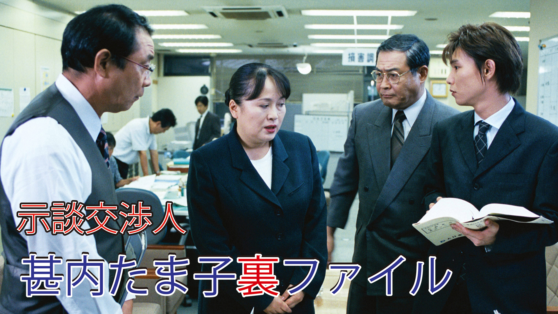 示談交渉人　甚内たま子裏ファイル1 - サムネイル
