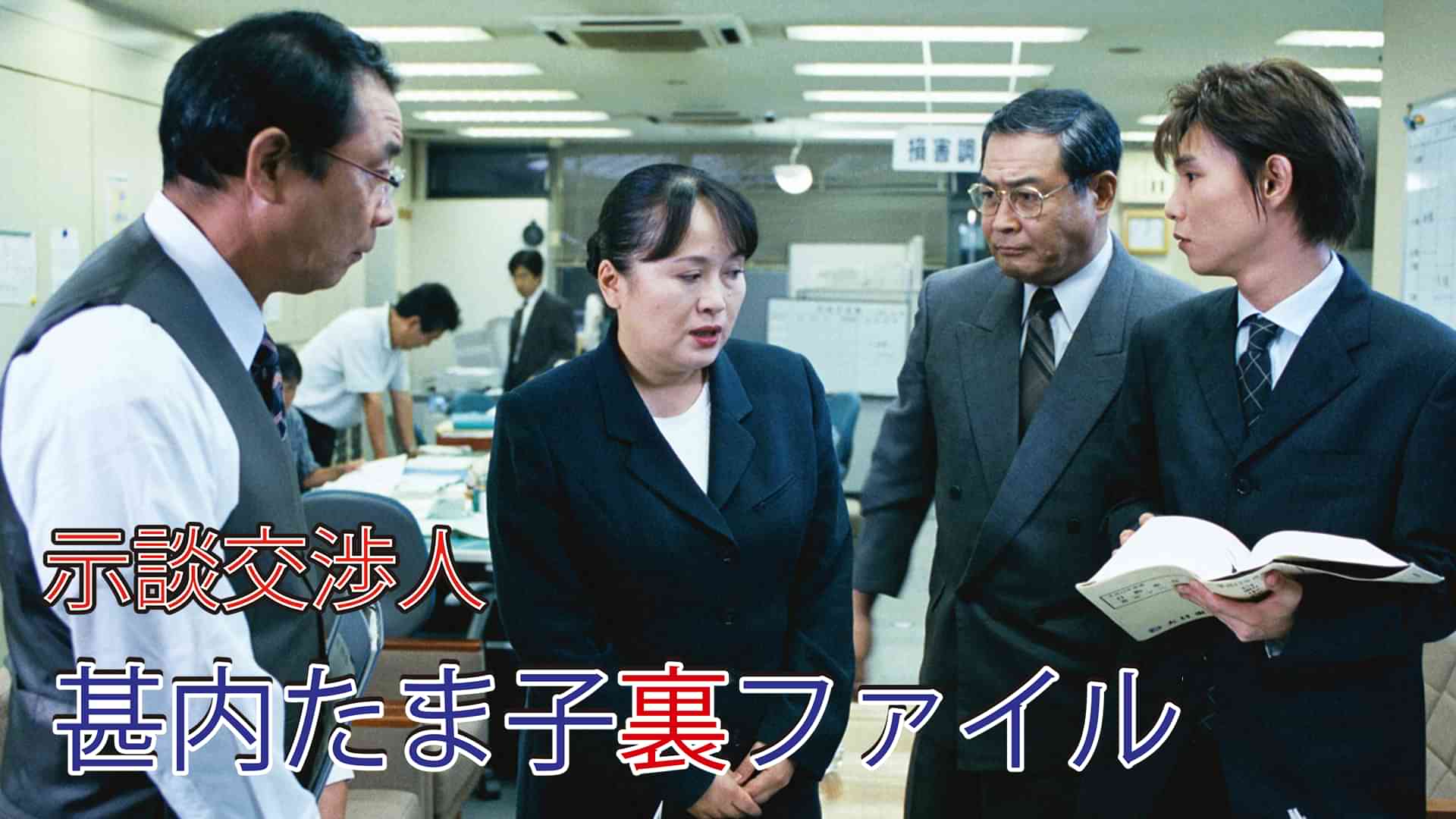 示談交渉人 甚内たま子裏ファイル1