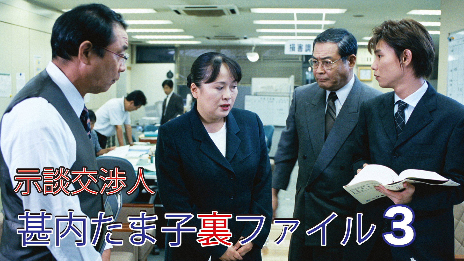 示談交渉人　甚内たま子裏ファイル3 - サムネイル