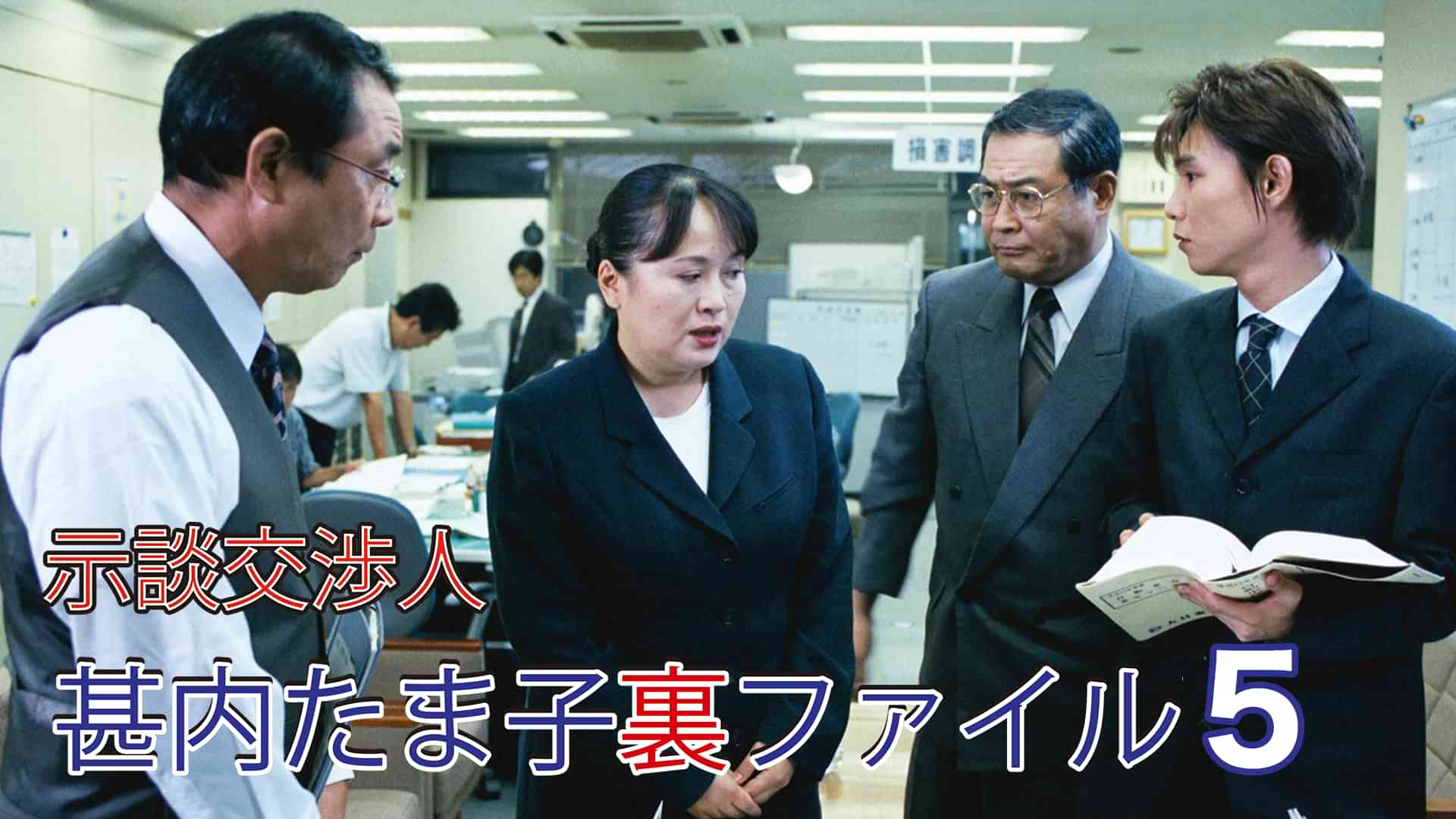 示談交渉人　甚内たま子裏ファイル5