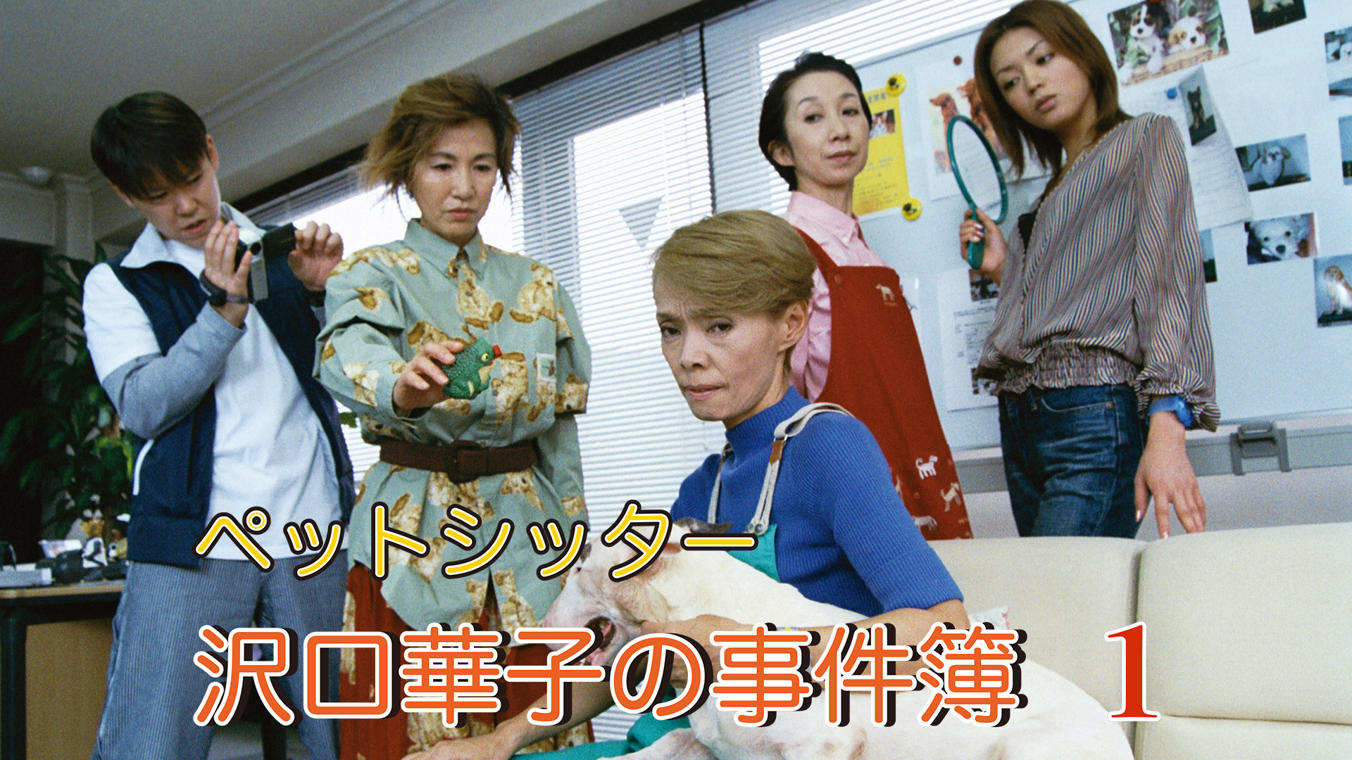 ペットシッター　沢口華子の事件簿1 - サムネイル