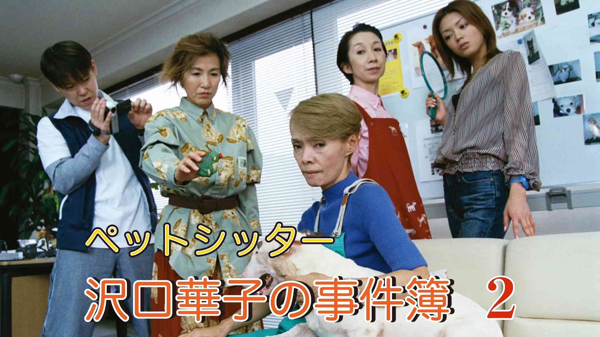 ペットシッター　沢口華子の事件簿2