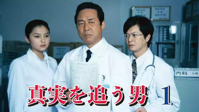 真実を追う男1