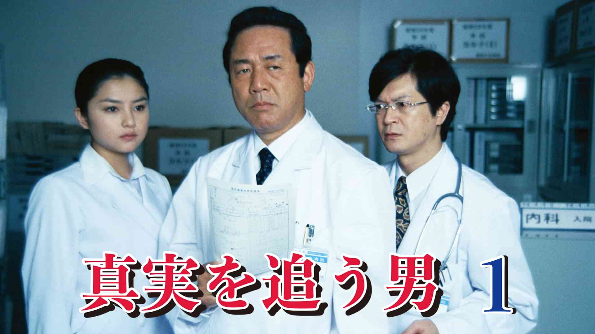 真実を追う男1