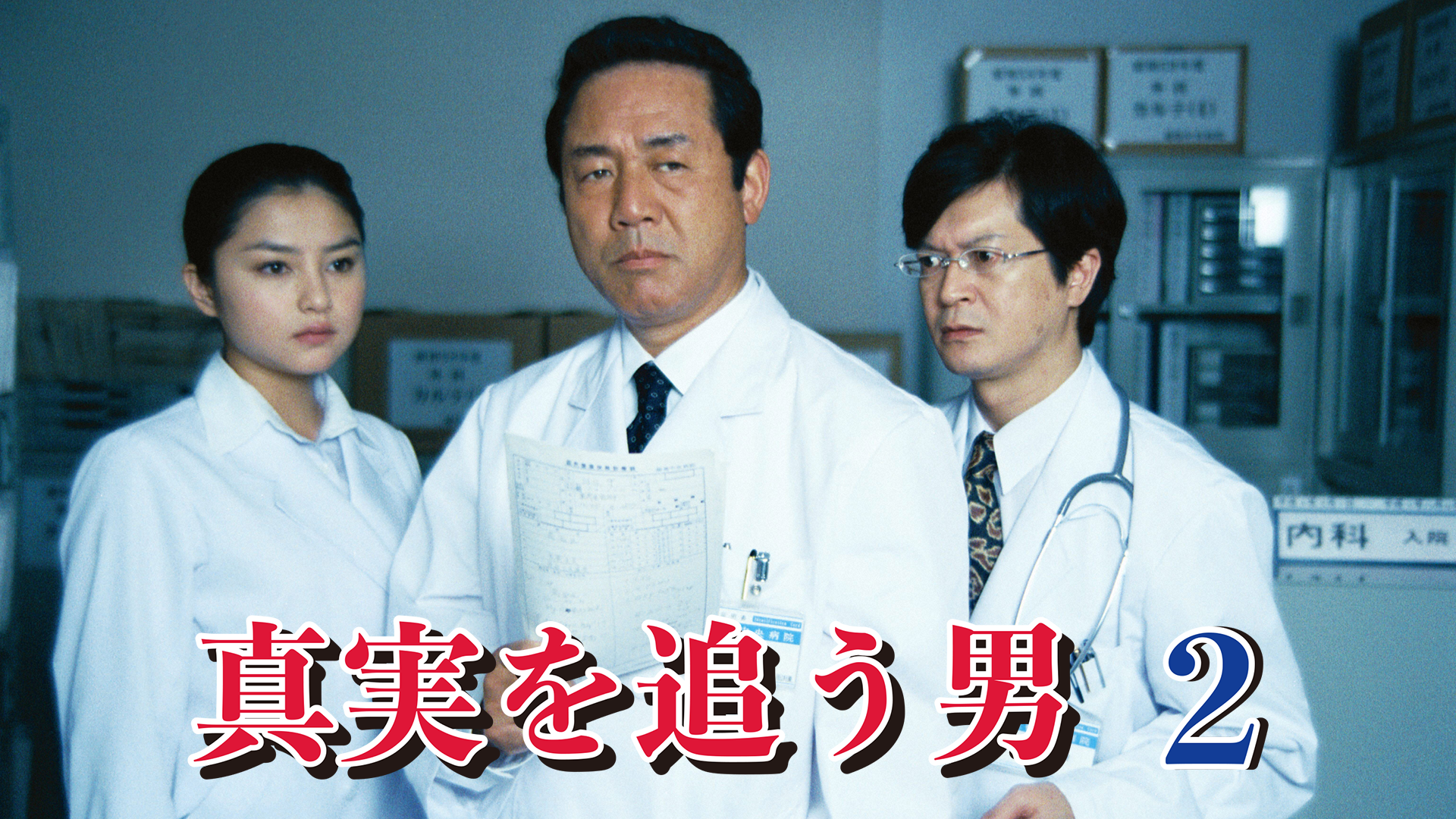 真実を追う男2 - サムネイル