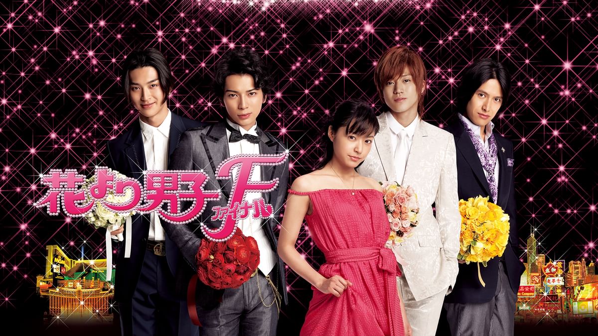 花より男子　花より男子F 花より男子～Boys Over Flowers｜フジテレビの人気ドラマ