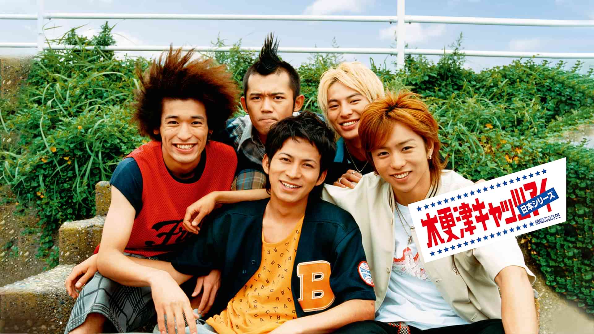 木更津キャッツアイ　日本シリーズ