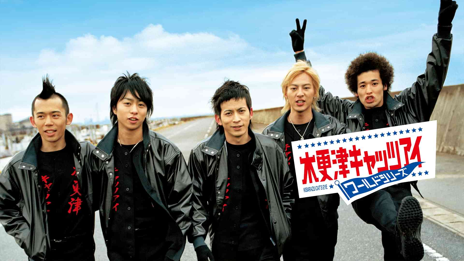 木更津キャッツアイ ワールドシリーズ