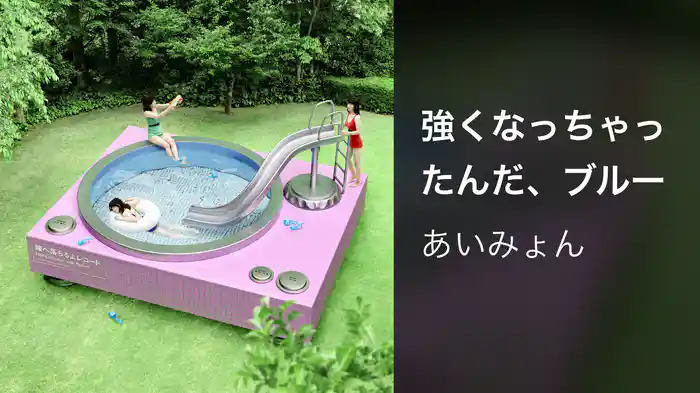 強くなっちゃったんだ、ブルー