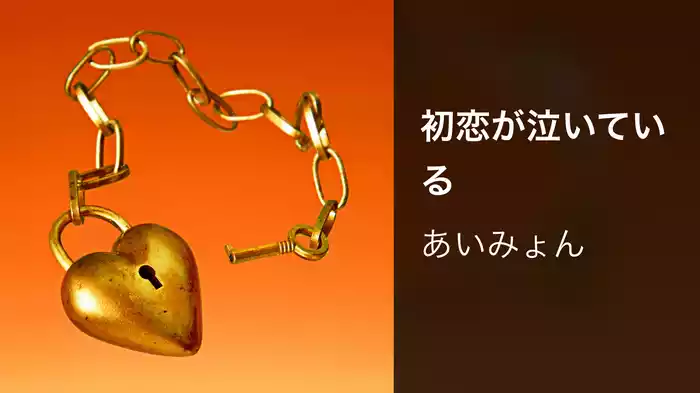初恋が泣いている