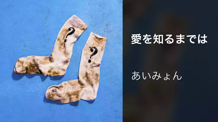 愛を知るまでは