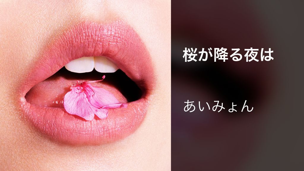 Amazon.co.jp: あいみょん◉名脇役 キーホルダー◉桜が降る夜は