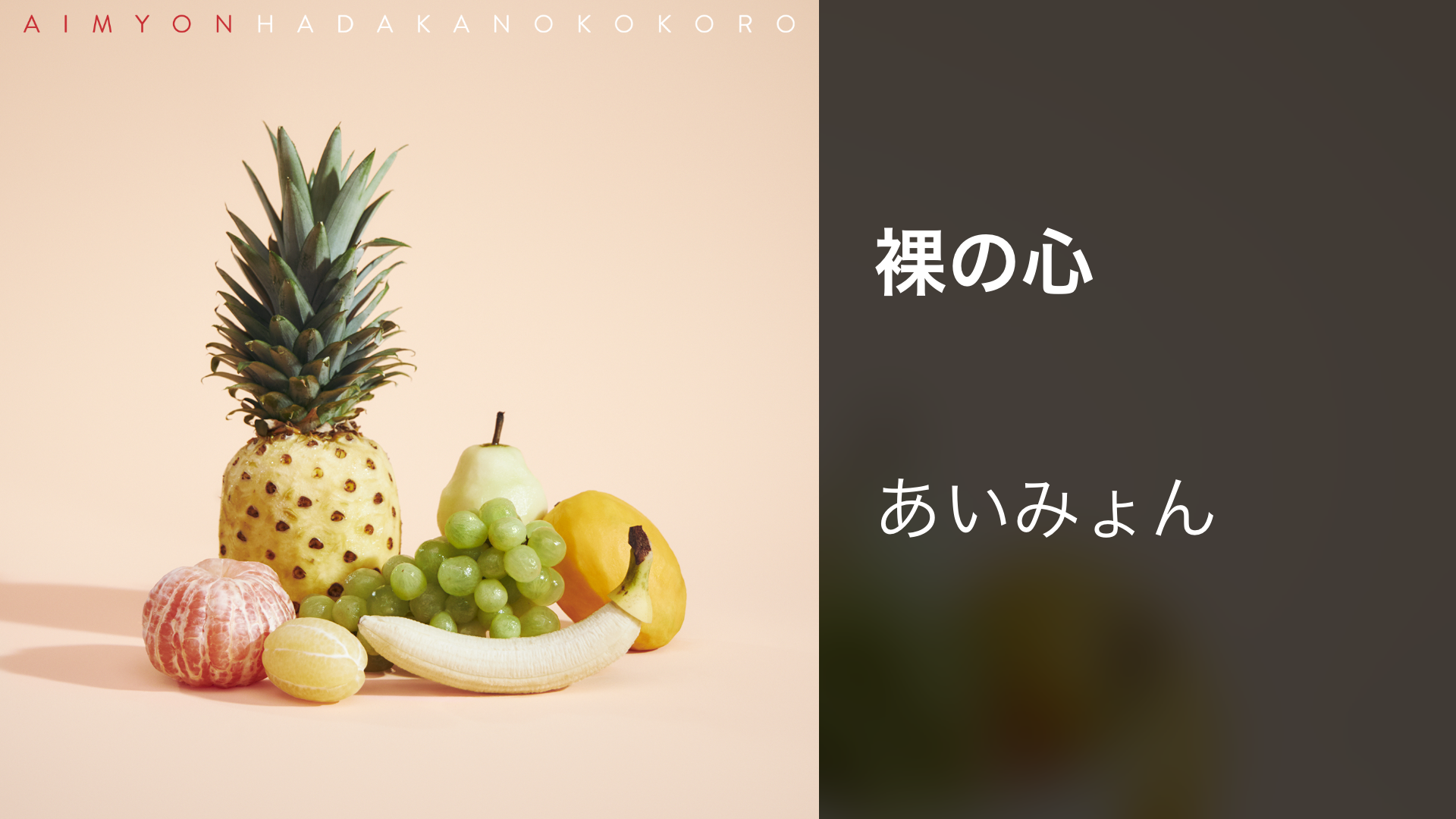 裸の心のサムネイル