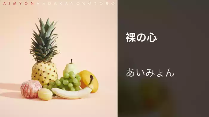 裸の心