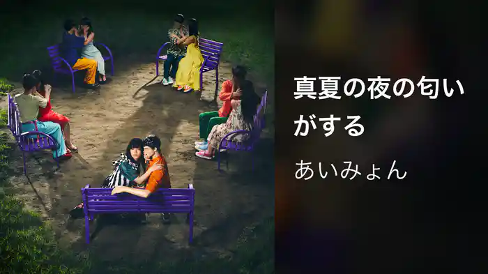 真夏の夜の匂いがする