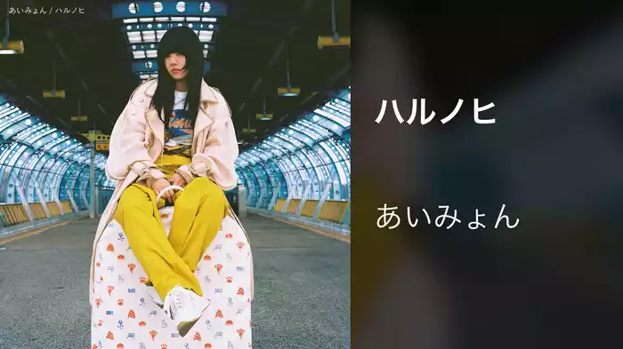 ハルノヒ