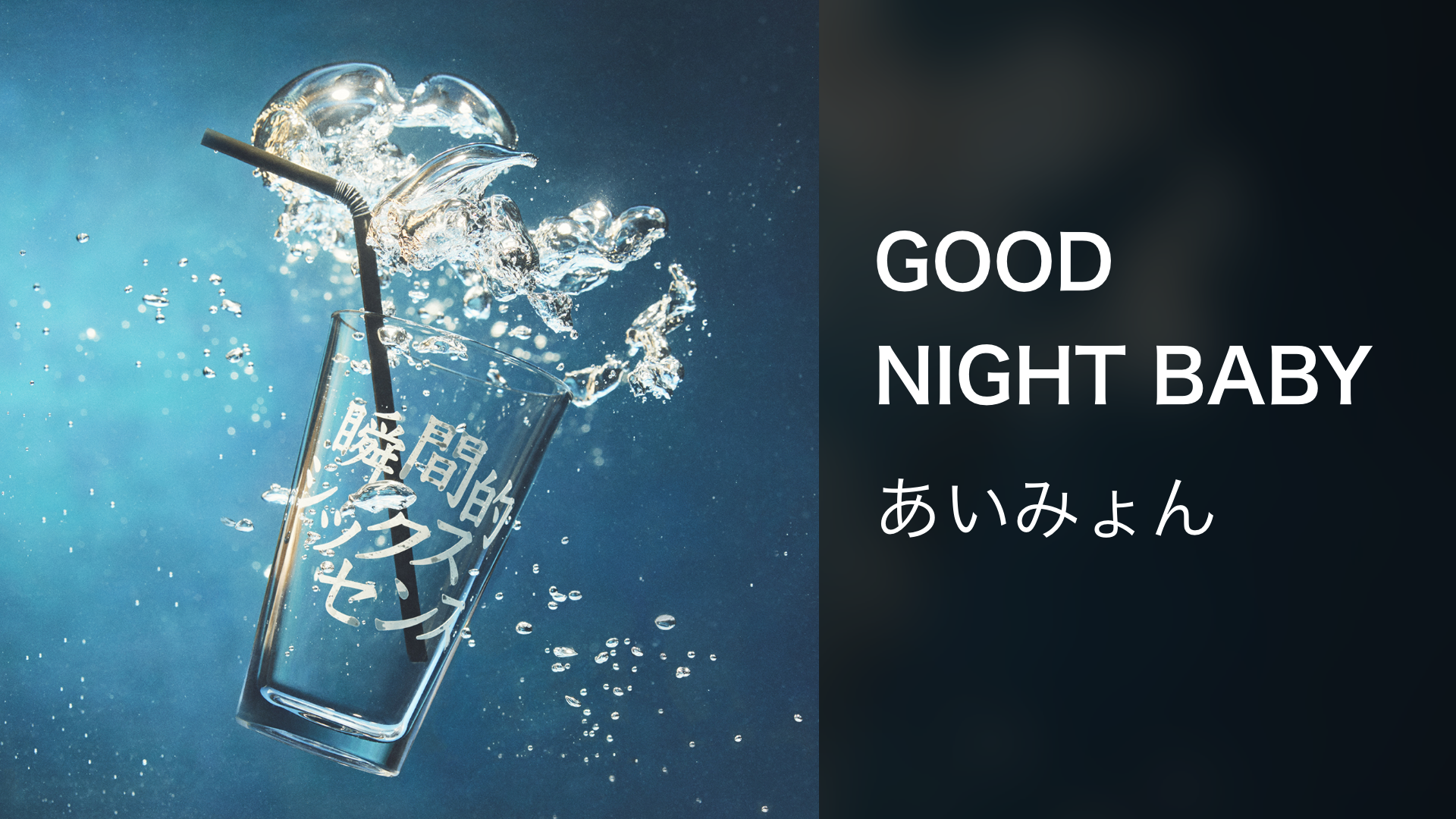 GOOD NIGHT BABYのサムネイル