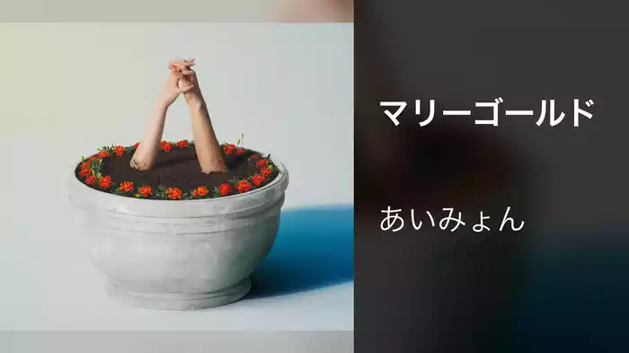 マリーゴールド