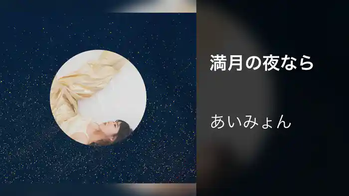 満月の夜なら