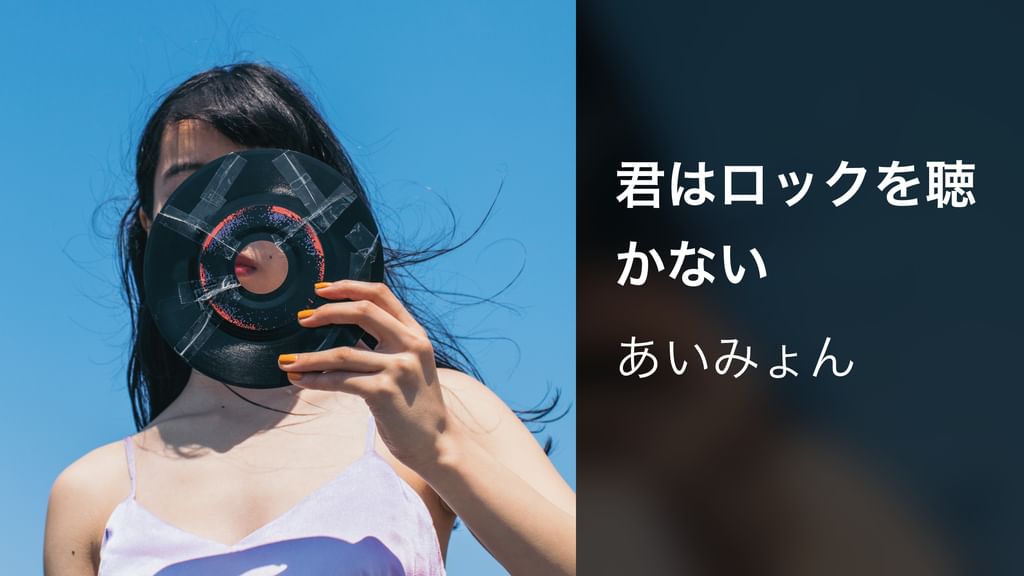 君はロックを聴かない(音楽・ライブ / 2017) - 動画配信 | U