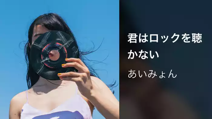 君はロックを聴かない