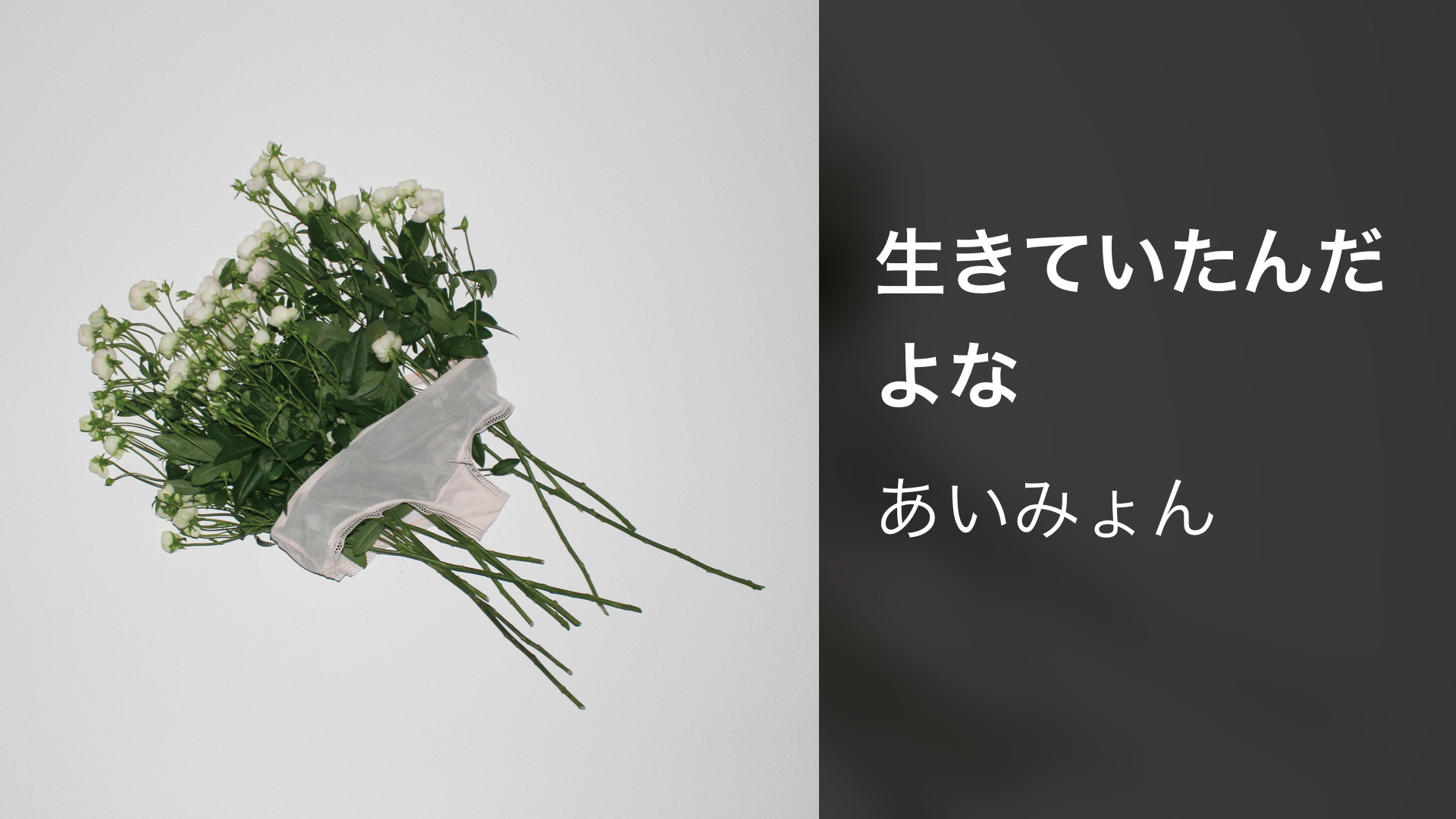 生きていたんだよなのサムネイル
