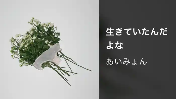 生きていたんだよな