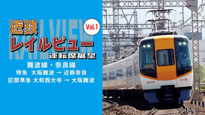 近鉄レイルビュー運転席展望 Vol.1 難波線・奈良線