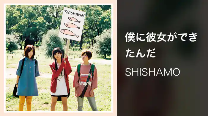 僕に彼女ができたんだ
