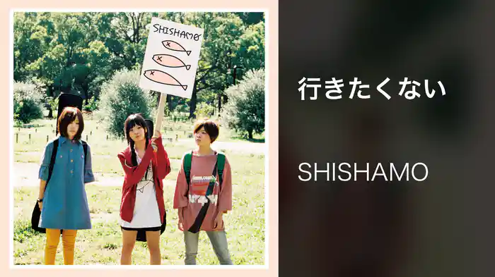 行きたくない
