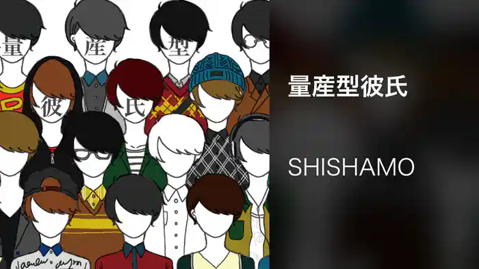 量産型彼氏