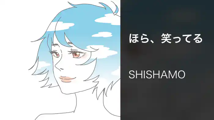 ほら、笑ってる