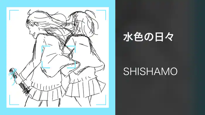 水色の日々