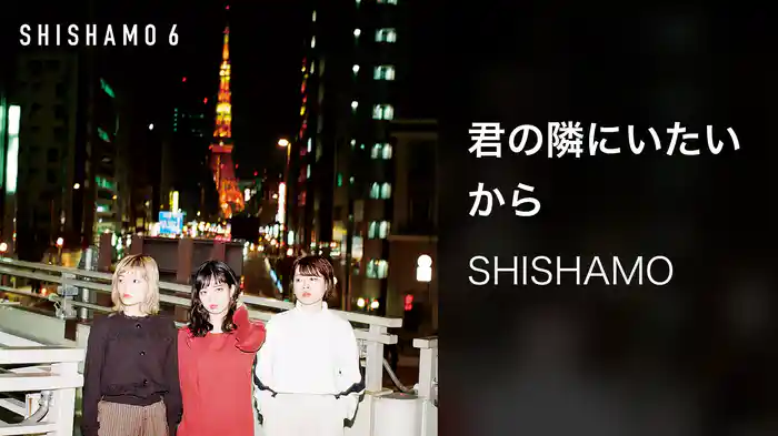 君の隣にいたいから