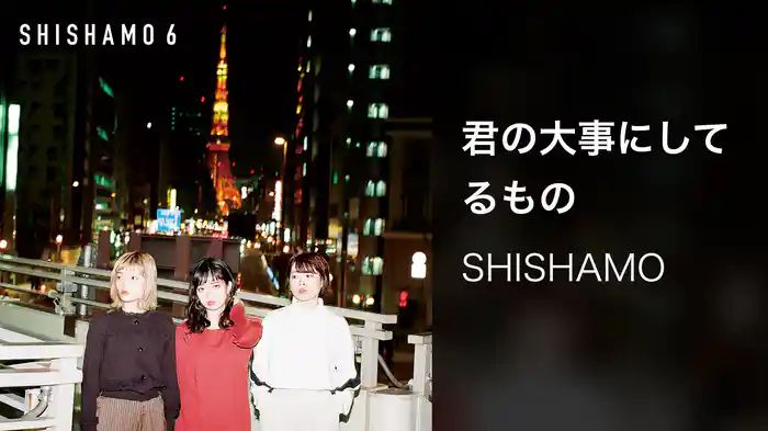 君の大事にしてるもの