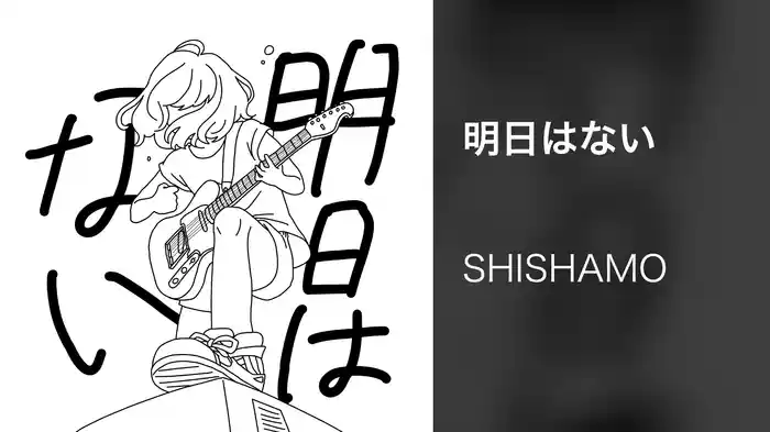 明日はない