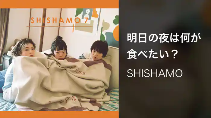 明日の夜は何が食べたい？