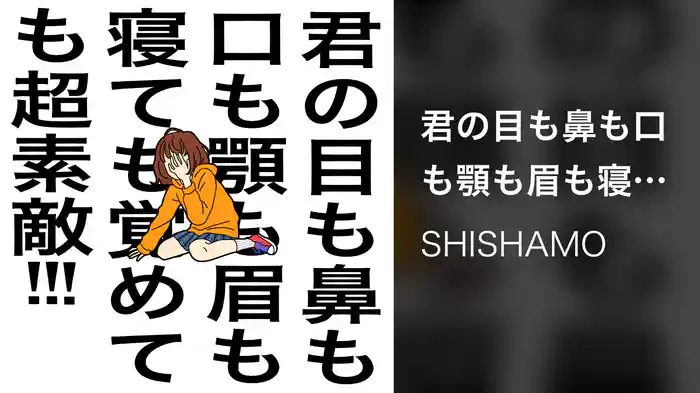 君の目も鼻も口も顎も眉も寝ても覚めても超素敵!!!