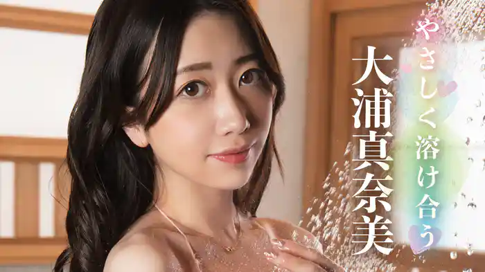 大浦真奈美『やさしく溶け合う』