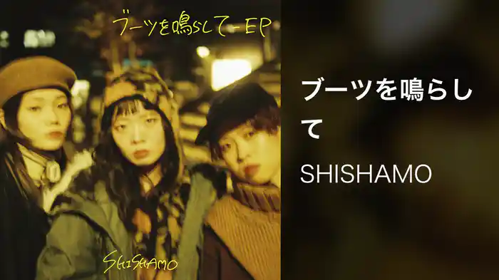 ブーツを鳴らして