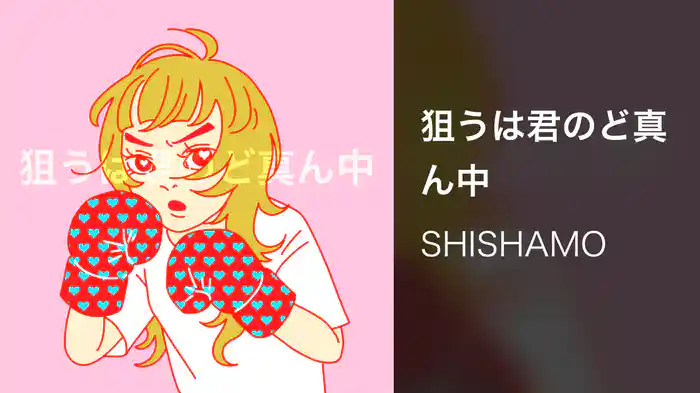 狙うは君のど真ん中