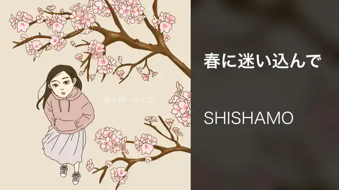 春に迷い込んで