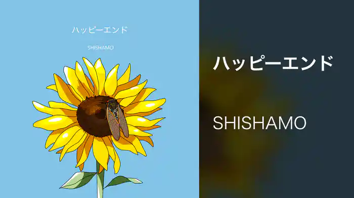 ハッピーエンド