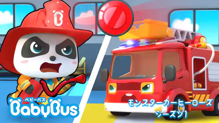 BabyBus - モンスターカーヒーローズ - シーズン１